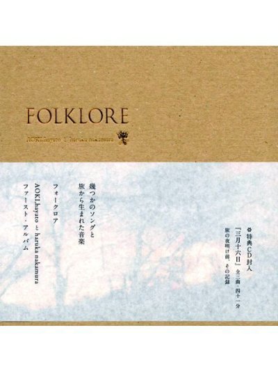 画像1: 【CD】AOKI, hayatoとharuka nakamura "FOLKLORE"
