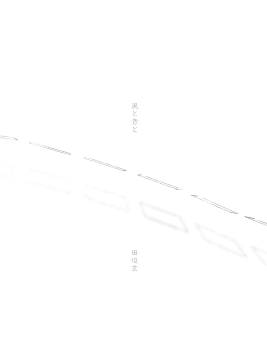 画像1: 【CD】田辺玄 “風と音と” (1)