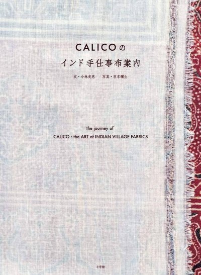 画像1: CALICOのインド手仕事布案内