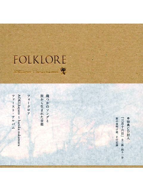 CD】AOKI, hayatoとharuka nakamura 